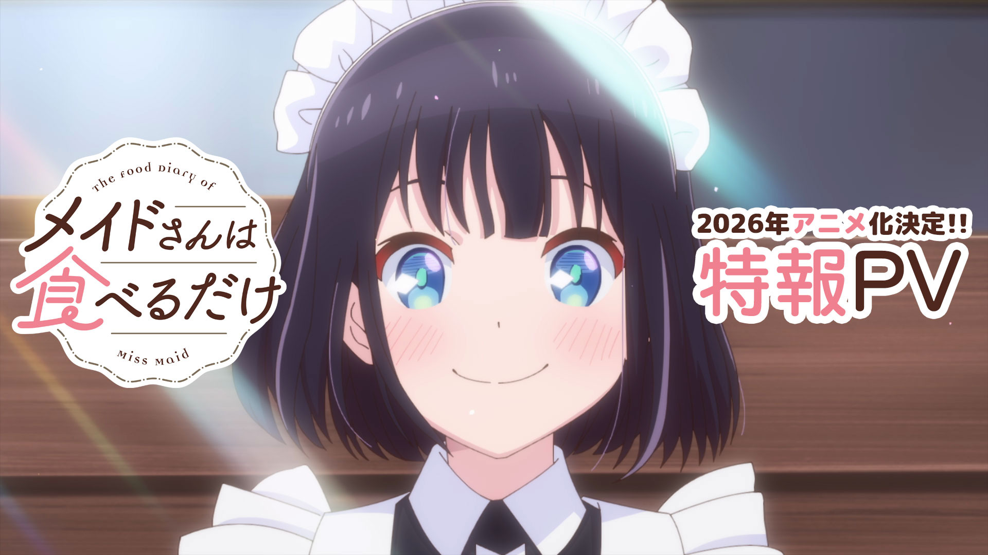 メイドさんは食べるだけ」TVアニメ化決定！ 市ノ瀬加那が日本で暮らす