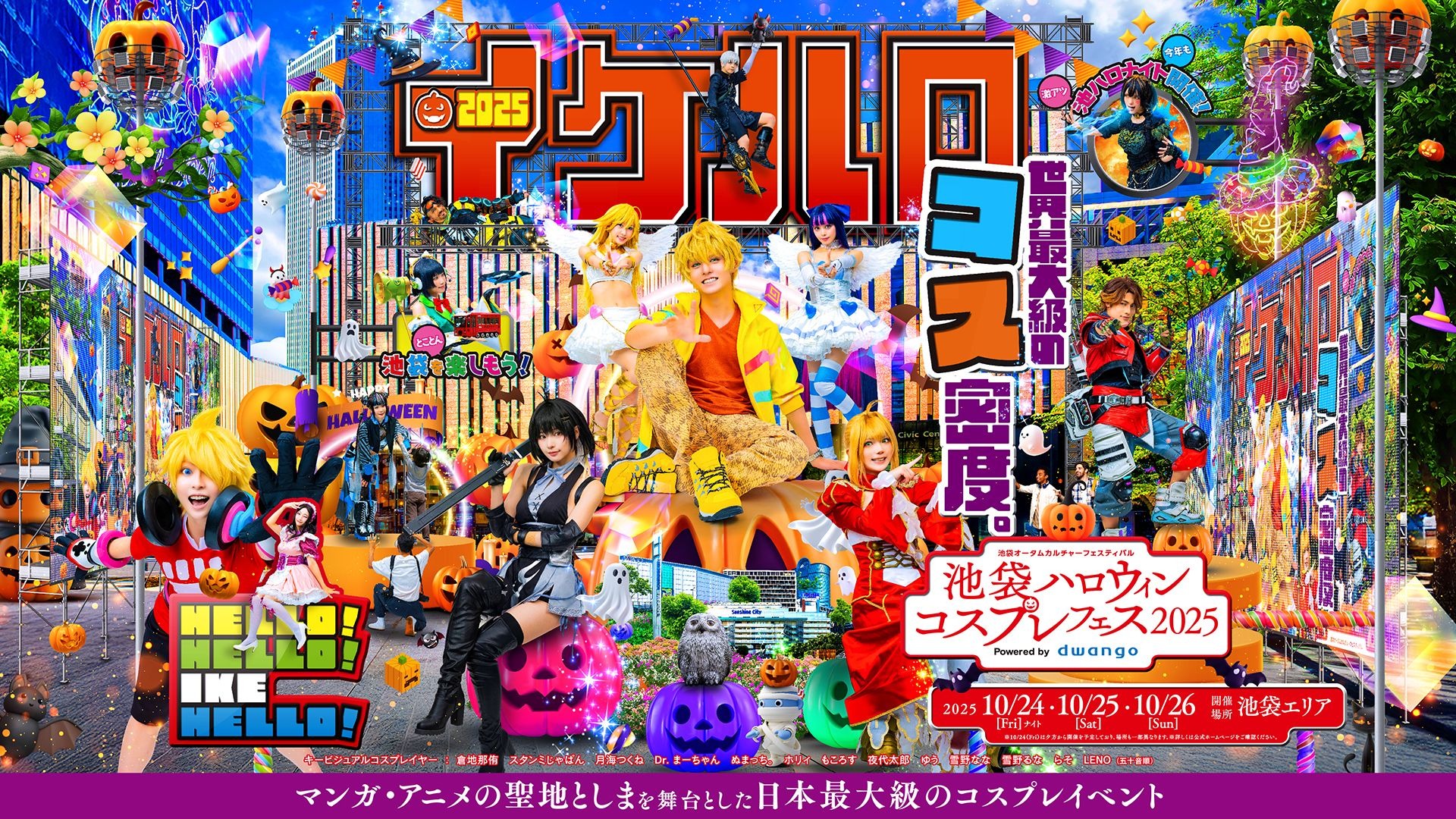 池袋ハロウィンコスプレフェス2025」池ハロナイトやパレードなど企画第