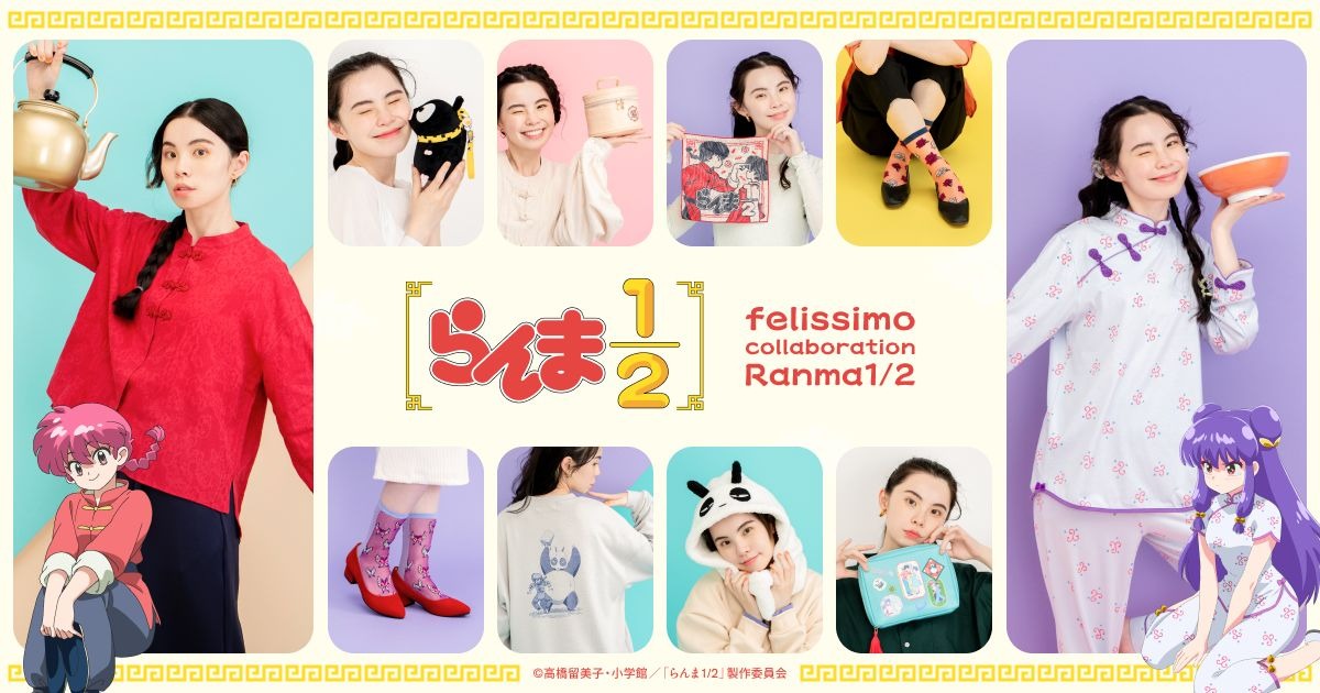 らんま1/2」シャンプー的チャイナパジャマや、乱馬＆あかねの胸キュン