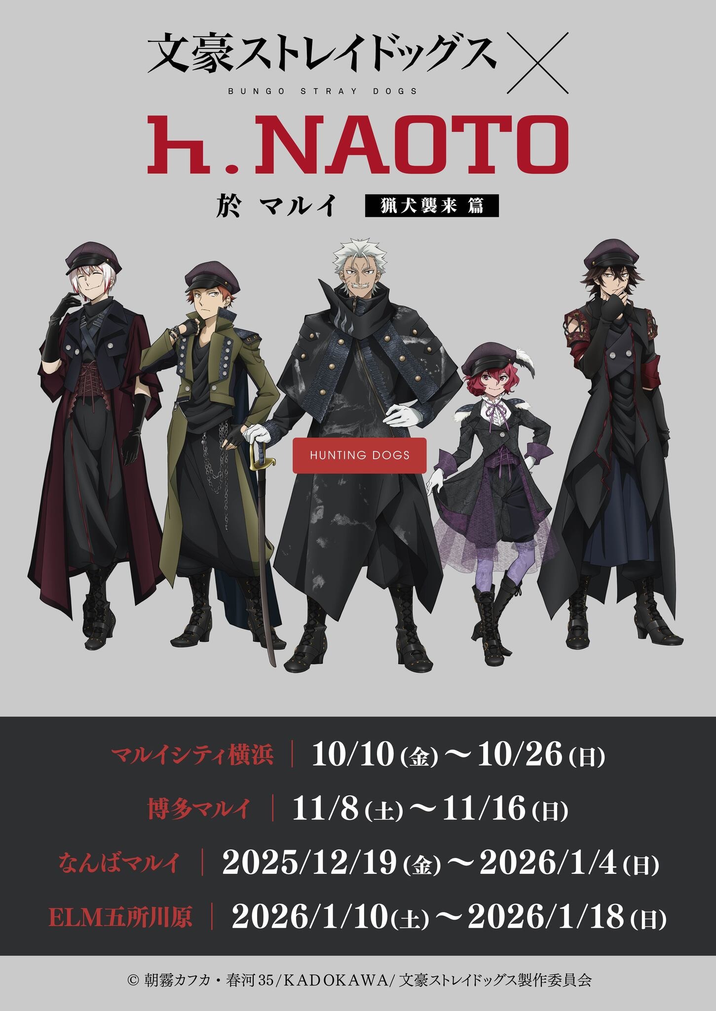 文スト」“猟犬”のイベントショップ＆ナンジャタウンコラボ第5弾