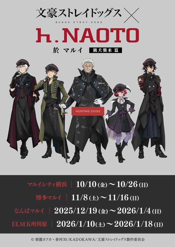 文スト」“猟犬”のイベントショップ＆ナンジャタウンコラボ第5弾が開催 