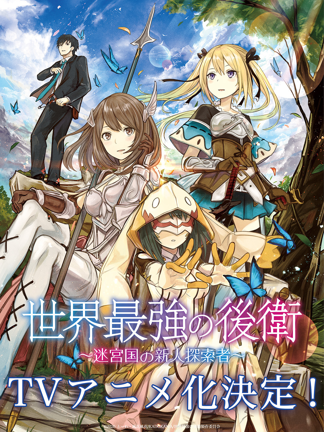 ☆アニメ化作品/特典3点付き/全巻[初回出荷品] 世界最強の後衛 1-10巻