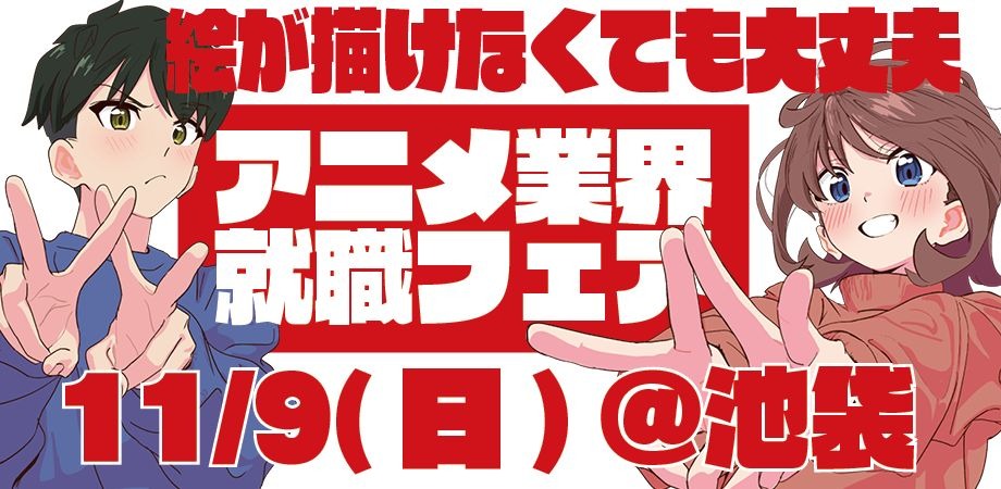 絵が描けなくても大丈夫！アニメ業界就職フェア「ワクワーク2026秋