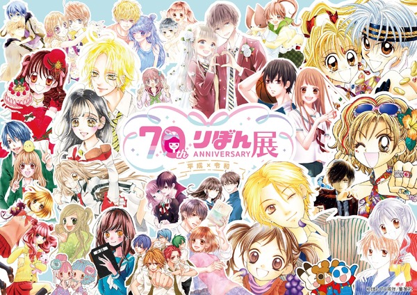 集英社「りぼん」好き集まれ～！貴重な原画＆記念グッズもある展覧会 