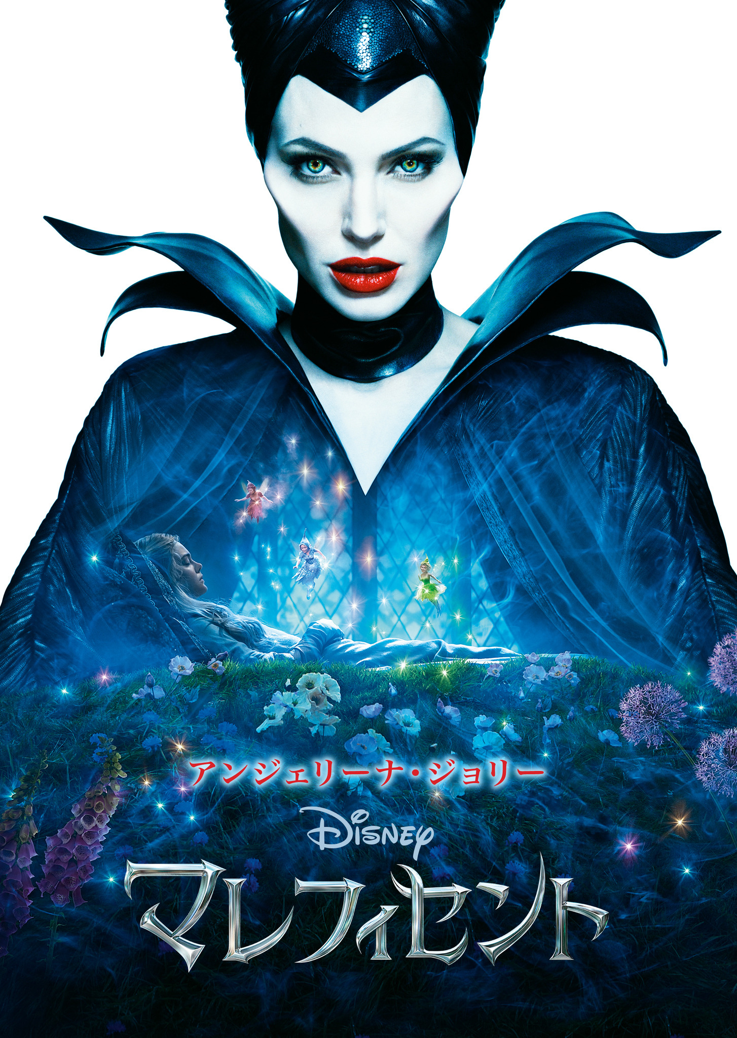 映画「マレフィセント」実写キャスト・声優・キャラクター