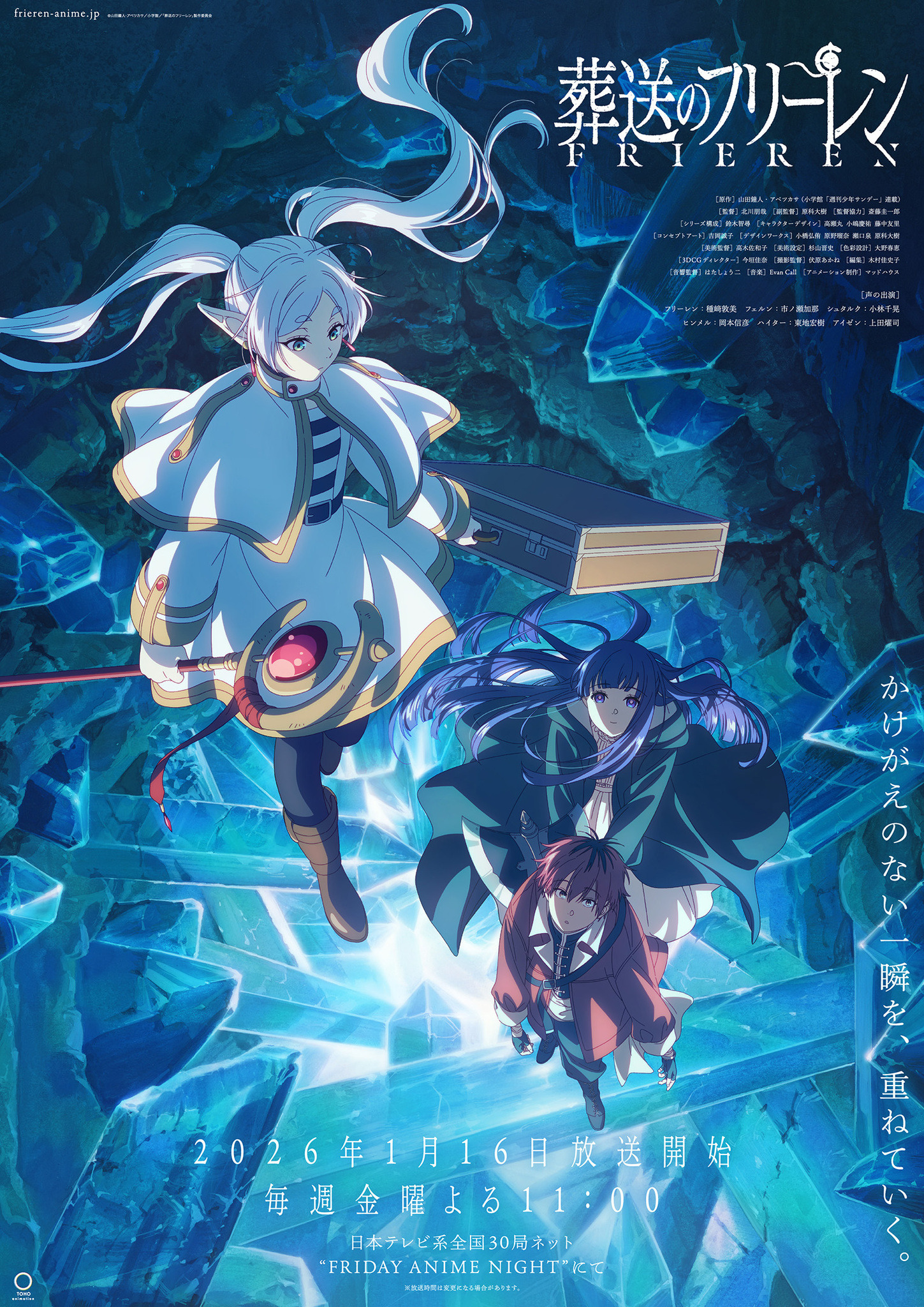 951,デート・ア・ライブⅤ 灼眼のシャナ 葬送のフリーレン 葬送のフリーレン」第2期、26年1月16日放送開始！“FRIDAY ANIME