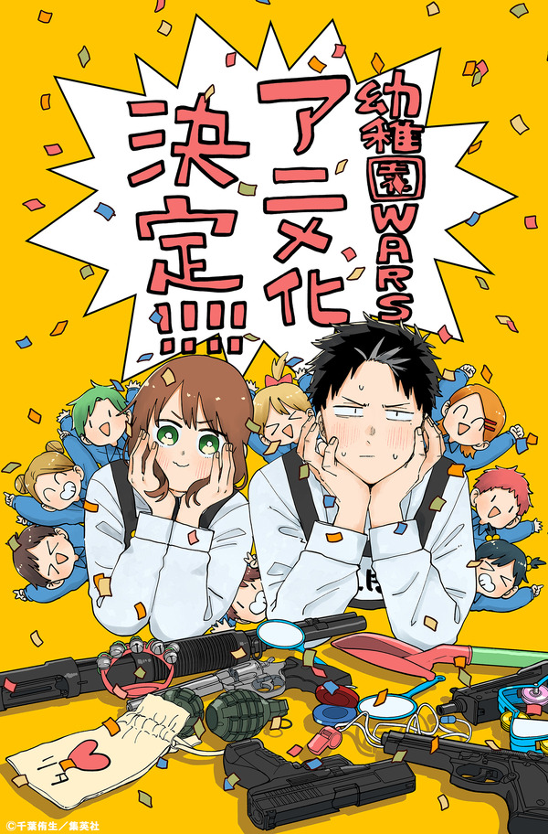 幼稚園WARS」アニメ化！ 種崎敦美＆熊谷健太郎が出演 「少年ジャンプ＋