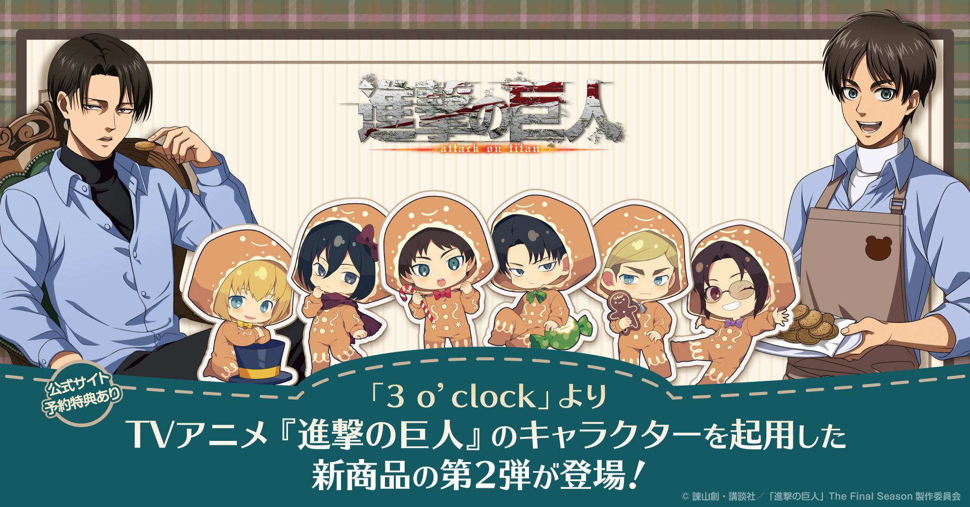 進撃の巨人」エレンが焼いたクッキーをリヴァイがぱくり♪ ミニキャラ