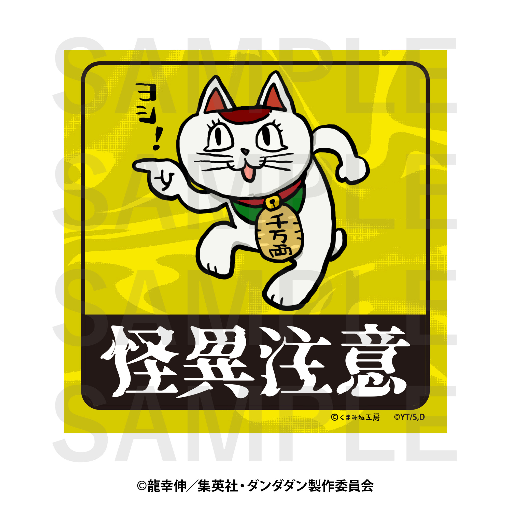 ダンダダン」ターボババア＆セルポ星人が、ヨシ！ 仕事猫とコラボ