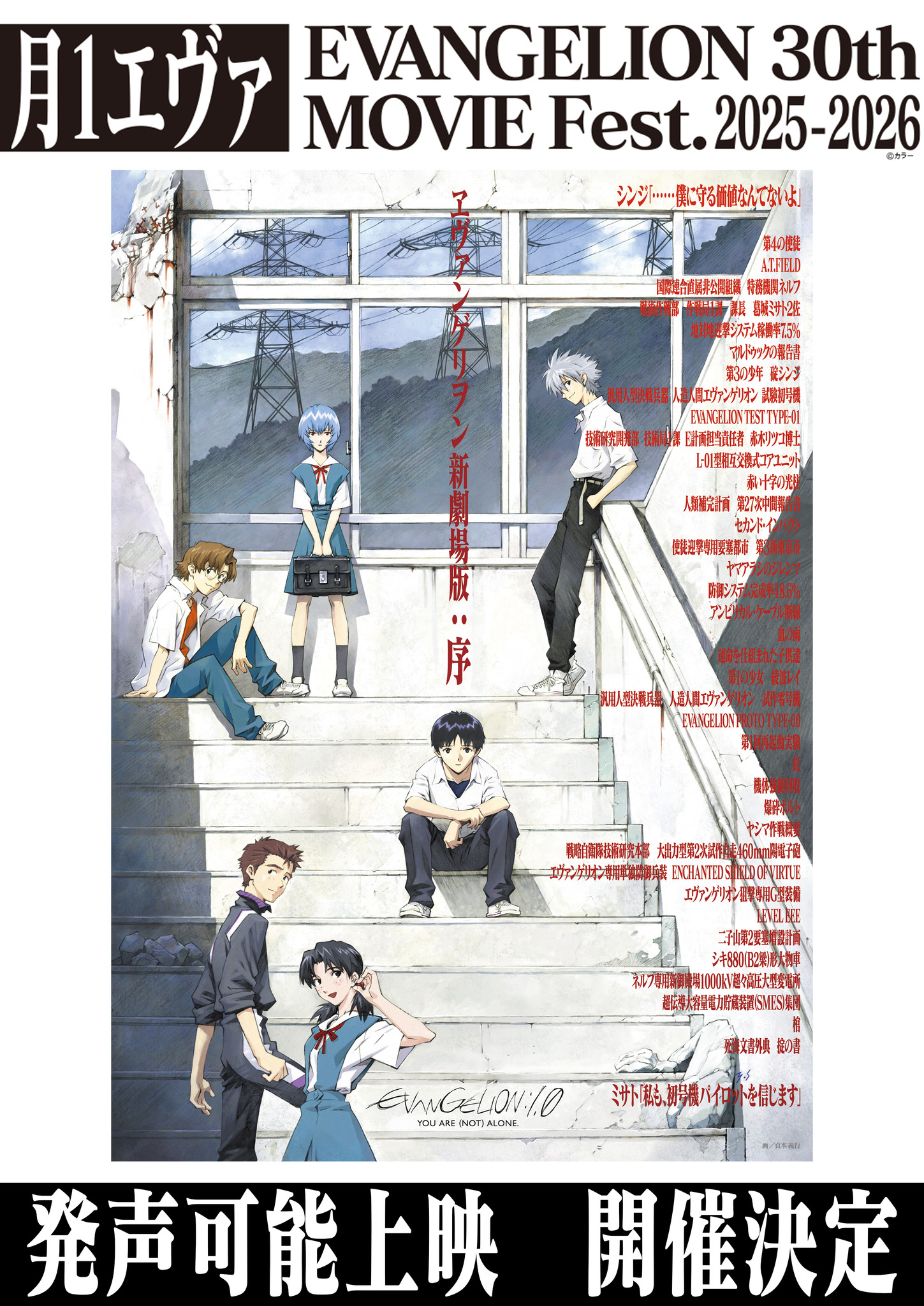 エヴァ」史上初の“発声可能上映”開催！「新劇場版：序」で応援
