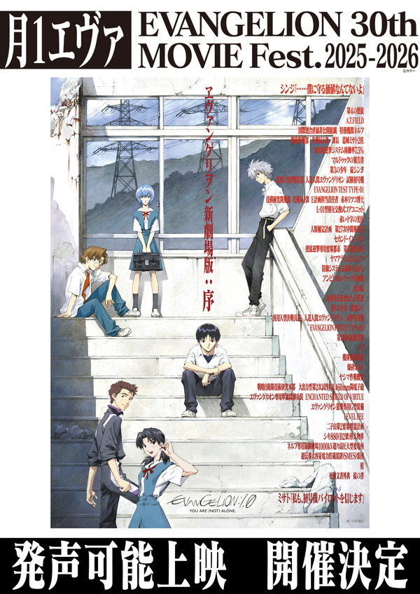 エヴァ」史上初の“発声可能上映”開催！「新劇場版：序」で応援 