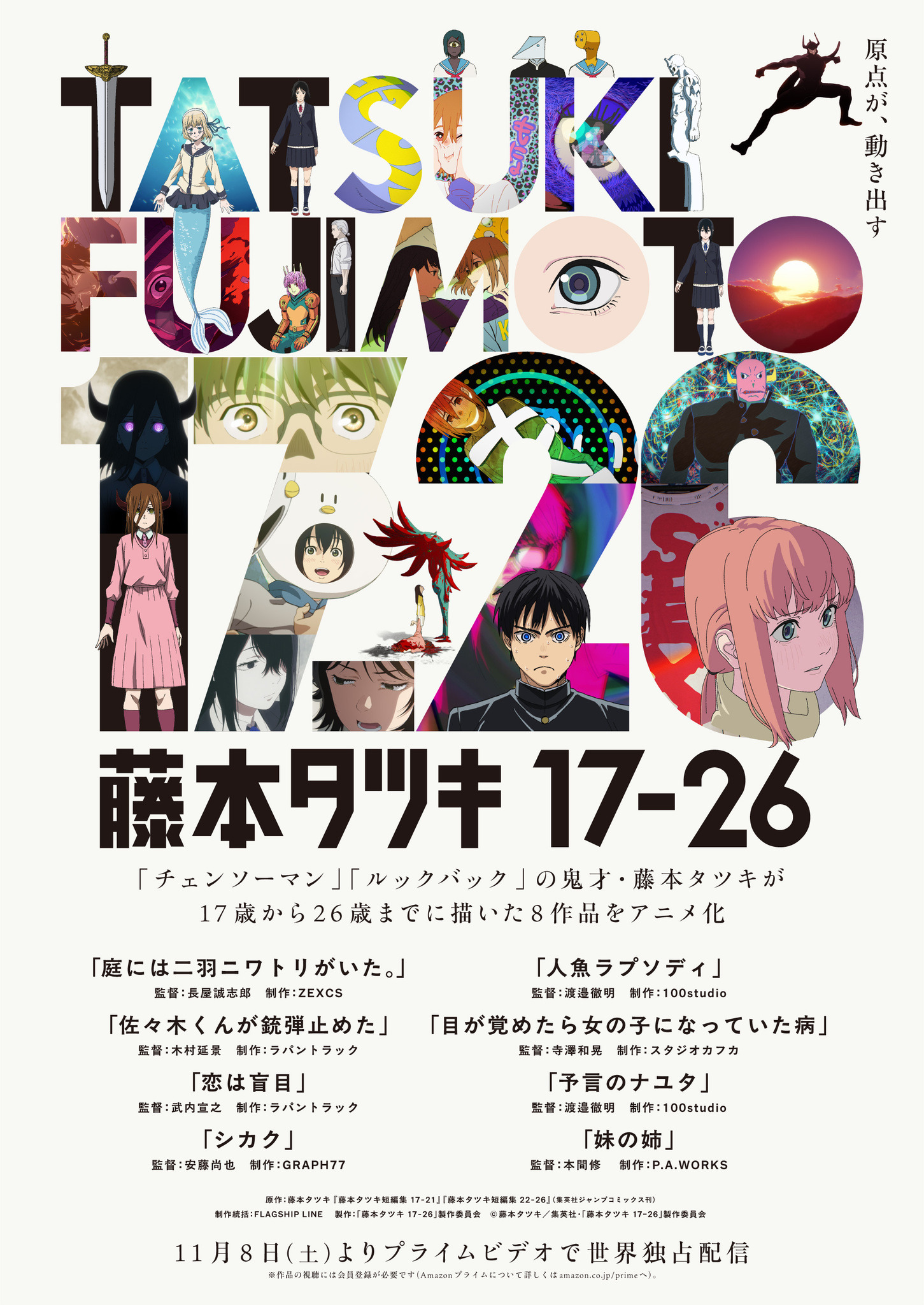 藤本タツキ 17-26」独占配信がスタート＆実写映画「ミステリと言う勿れ