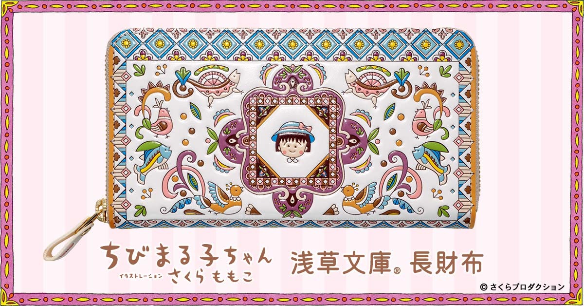 ちびまる子ちゃん　さくらももこ　ちびまる子ワールド ちびまる子ちゃん」さくらももこワールド、友禅職人が染める“長財布”に