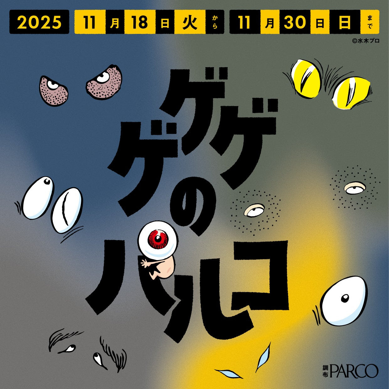 ゲゲゲの鬼太郎」“一反もめん”ナンや“ぬりかべ”もち…コラボメニューも