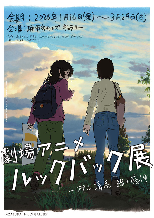 劇場アニメ ルックバック展」メインビジュアル初公開！押山清高監督 