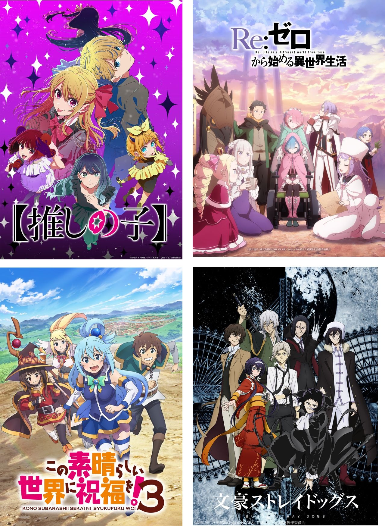 推しの子】「リゼロ」「このすば」「文スト」ステージが開催決定