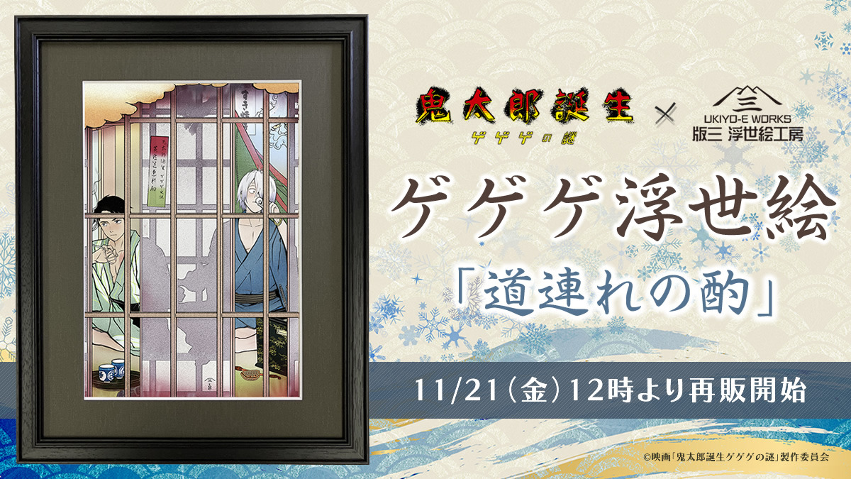 鬼太郎誕生ゲゲゲの謎　浮世絵　道連れの酌　初版 photo02.jpg