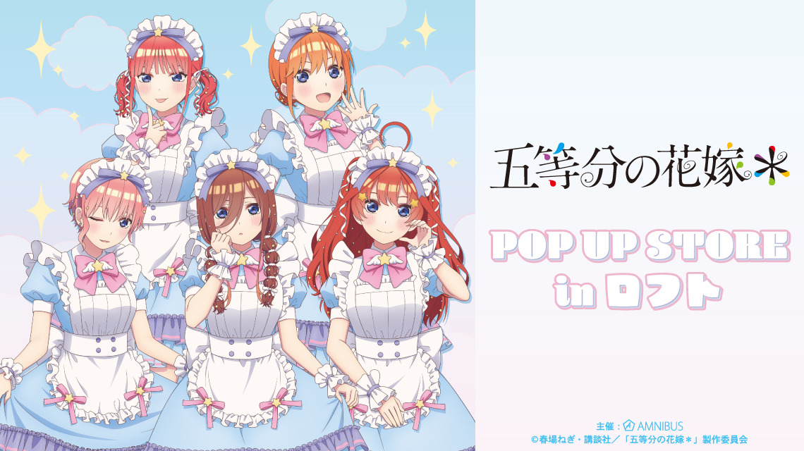 五等分の花嫁」二乃、三玖、四葉たちがメルヘンメイドでお出迎え♪ POP