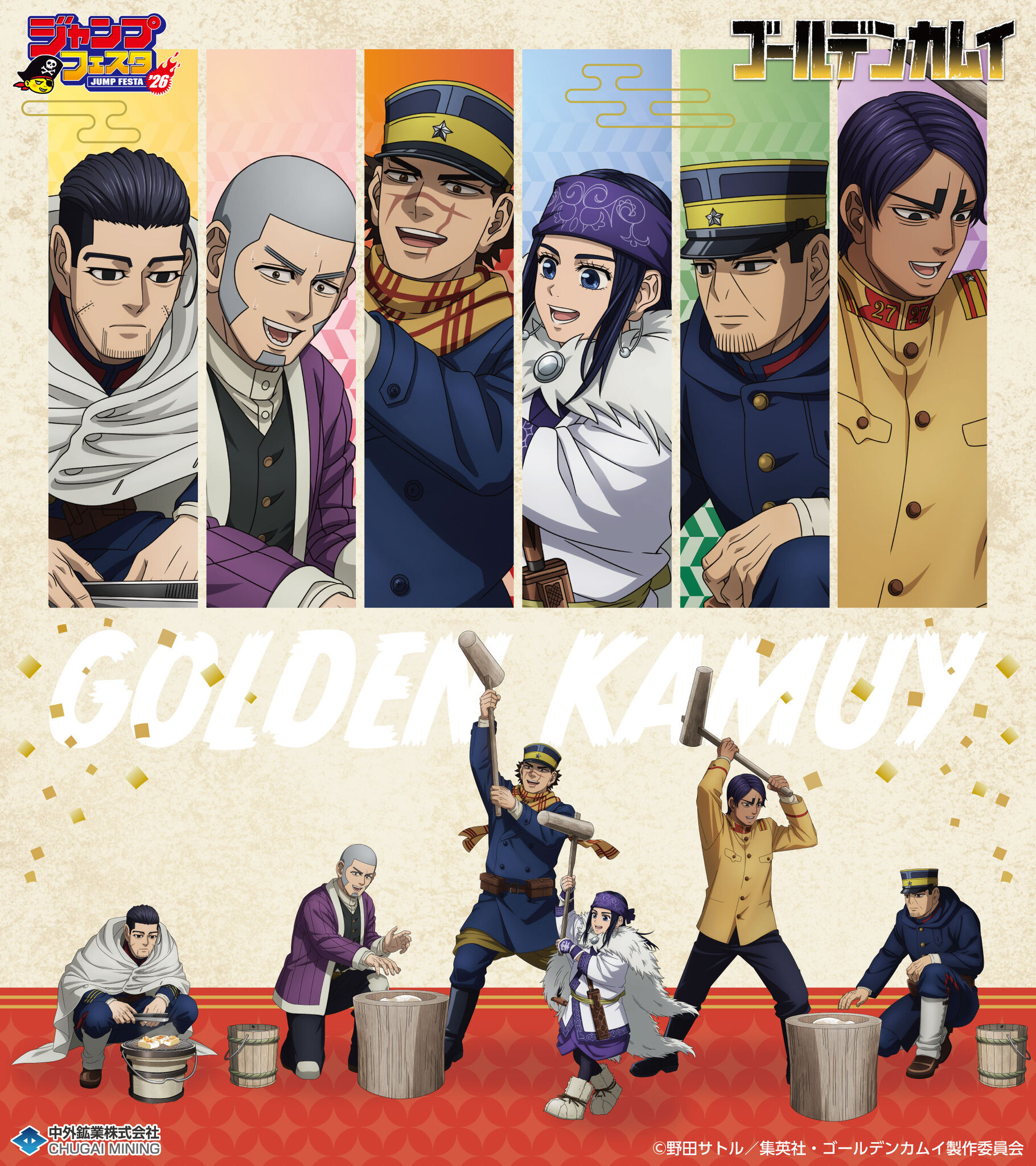 ゴールデンカムイ」杉元、アシリパたちが餅つき♪ 白石がこねて、尾形