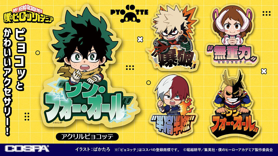 アニメグッズ キャラクターグッズ まとめ売り ヒロアカ 鬼滅の刃 多め350点強 ヒロアカ」デクや爆豪、轟たちの“つままれ”&“つかまれ！”にオール