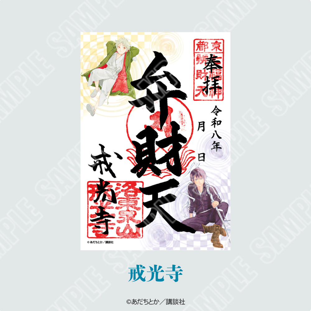ノラガミ　ご縁を紡ぐ　神社　コラボ　御朱印　御朱印帳　水占い　ご縁紐　全種セット ノラガミ ご縁を紡ぐ 神社 コラボ 御朱印 御朱印帳 水占い ご縁紐 全