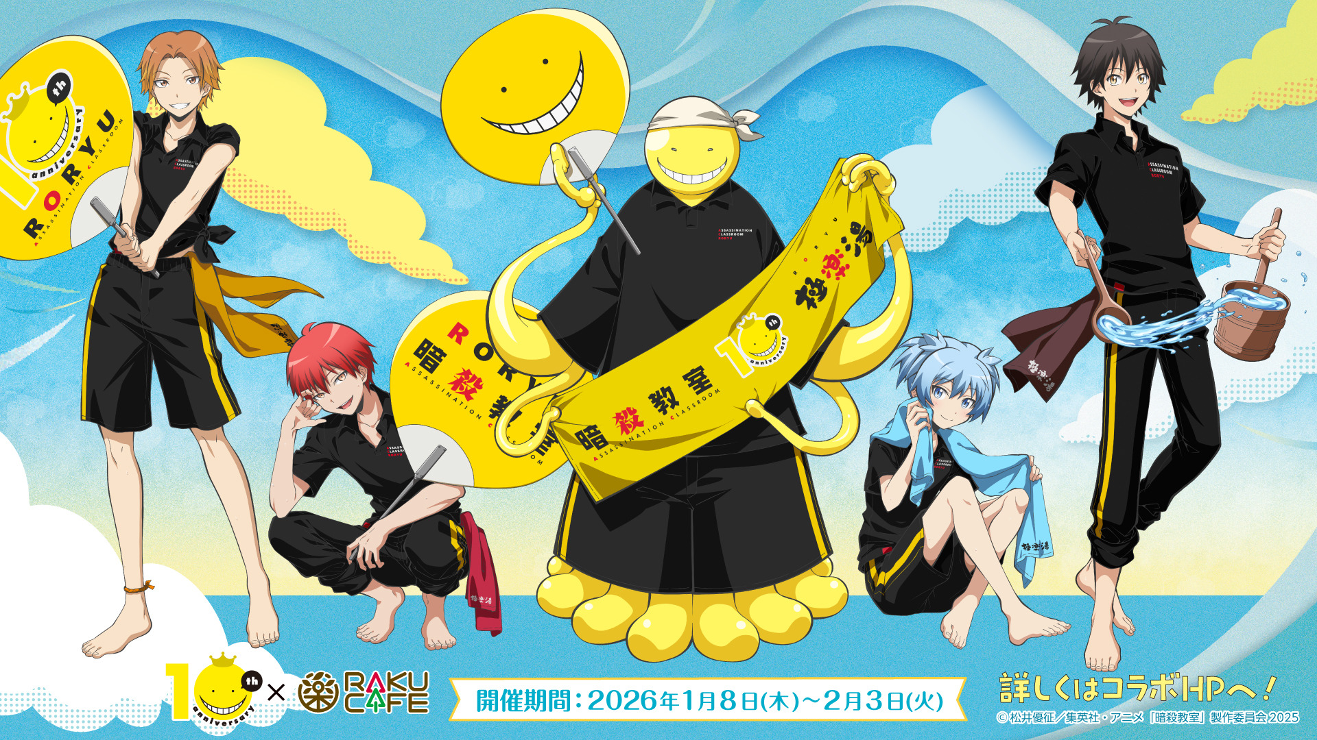 暗殺教室」殺せんせーや3年E組生徒が“RAKU CAFE”にやってくる！【極楽