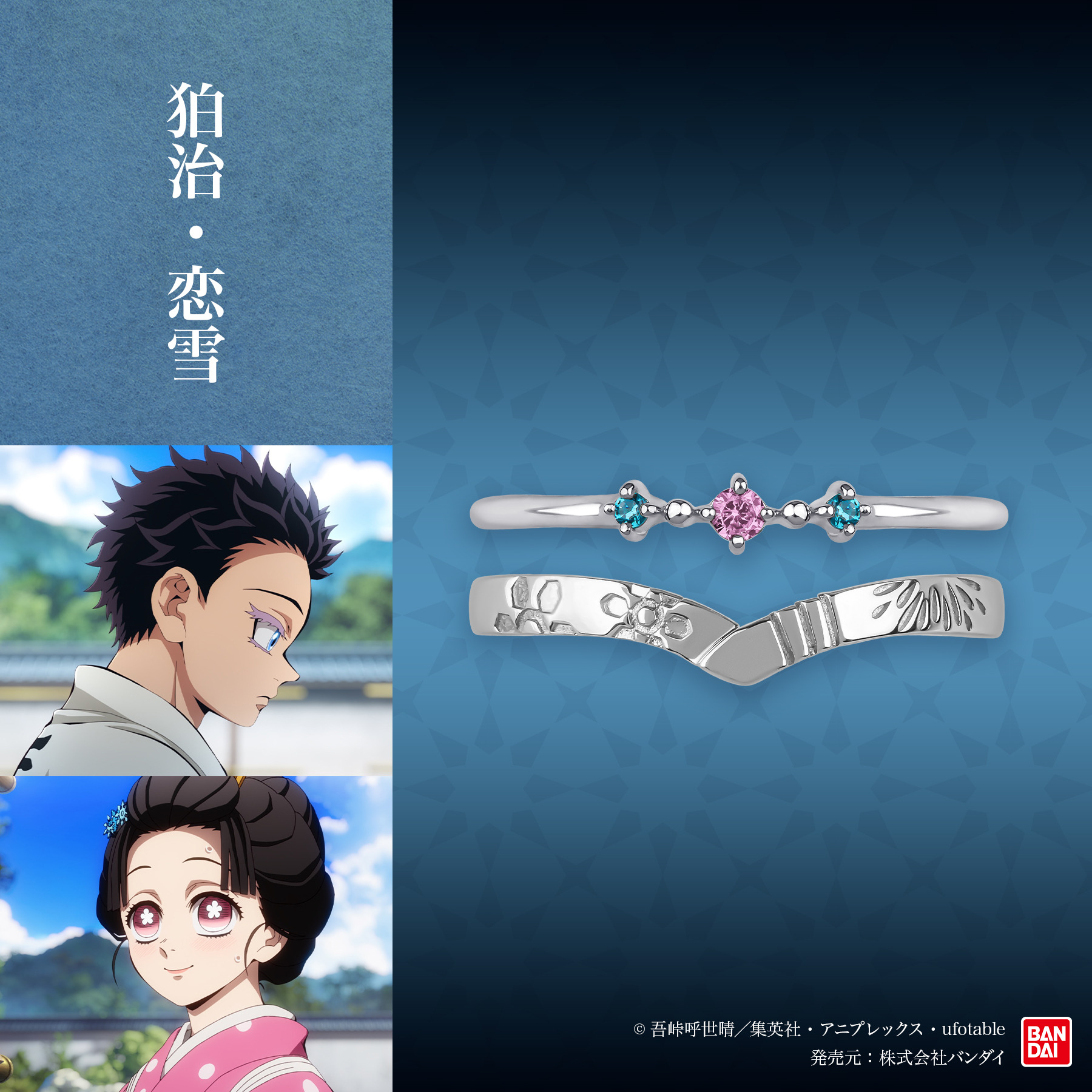 鬼滅の刃」まるで狛治と恋雪の結婚指輪!? 日輪刀や義勇の羽織を