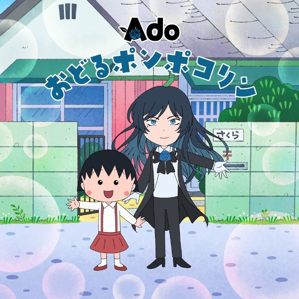 Adoが『ちびまる子ちゃん』OP新『おどるポンポコリン』を担当！OP映像
