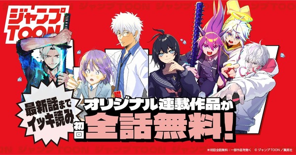 ジャンプTOON」が大型アップデート！オリジナル連載作品が初回全話無料 