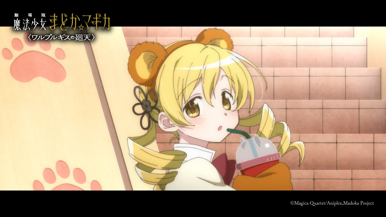 まどか☆マギカ〈ワルプルギスの廻天〉」予告第2弾が公開！ お菓子を