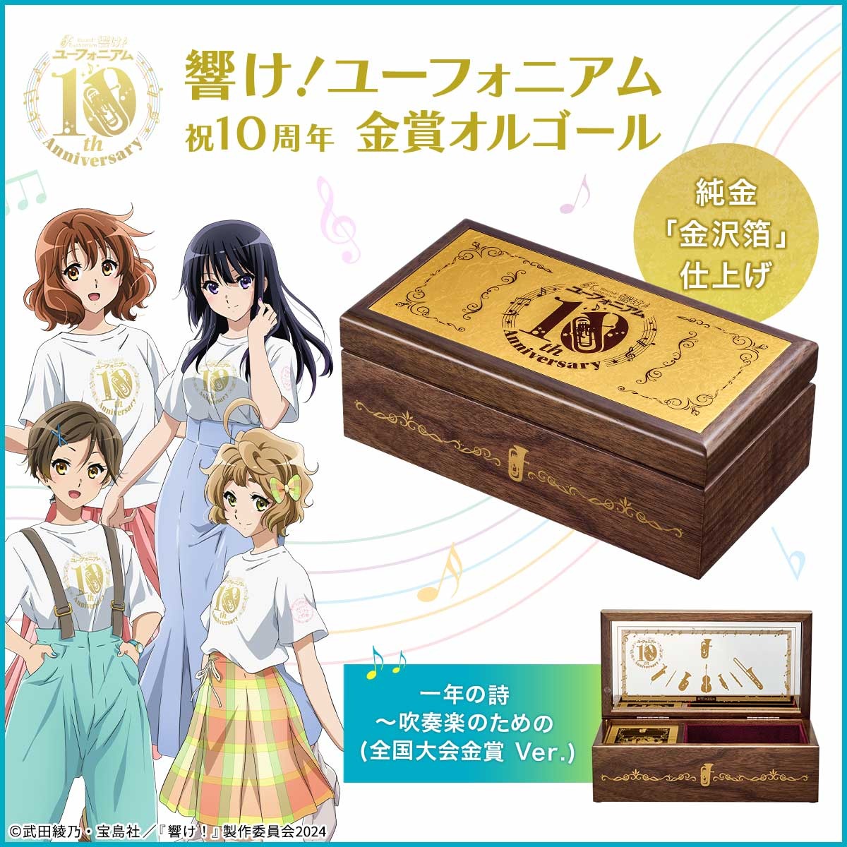 響け！ユーフォニアム」久美子たちの青春がメロディで蘇る…！1000個