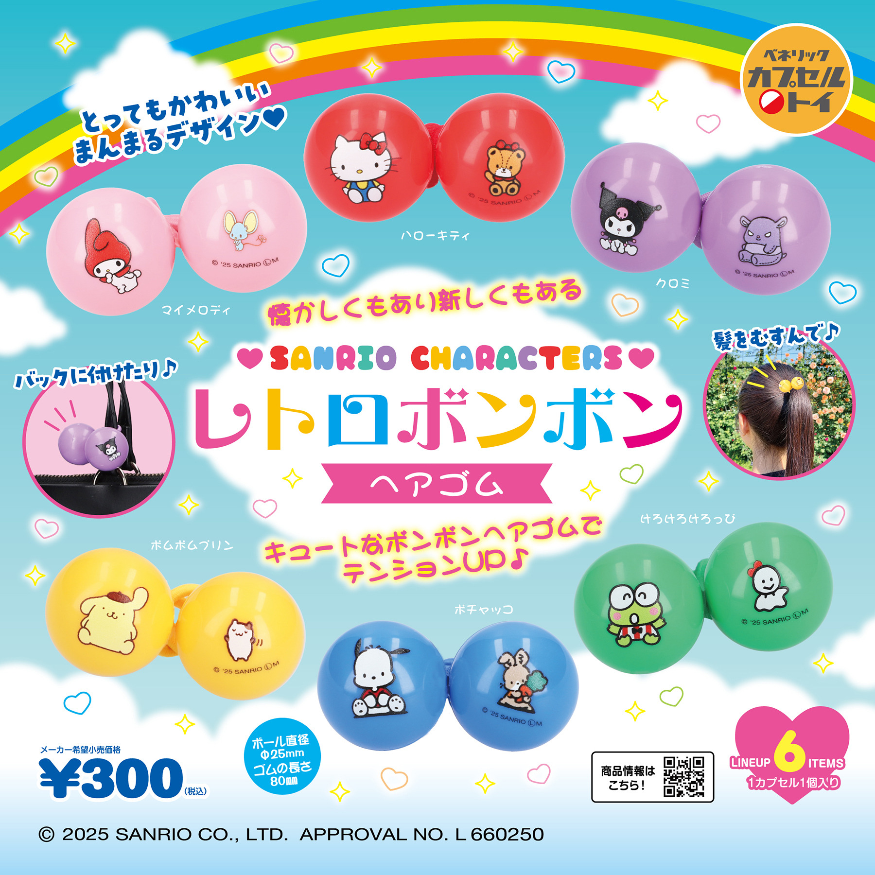 レトロがたまらん♪「サンリオ」まんまるカラフルなヘアゴム＆キャリー