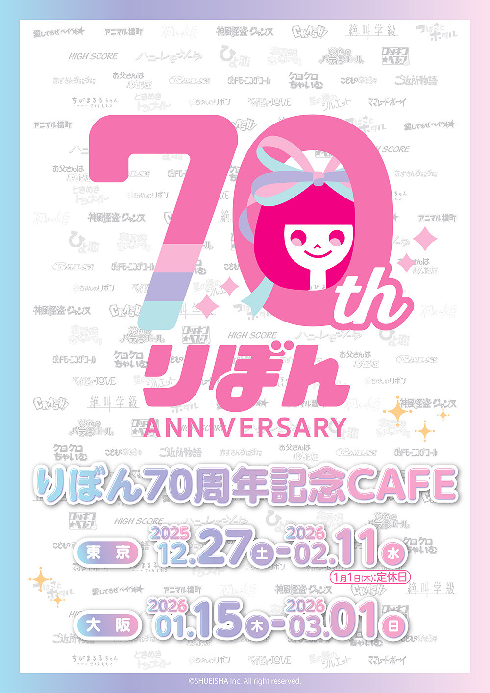 りぼん70周年！ ちびまる子ちゃん、ときめきトゥナイト、ハニーレモン