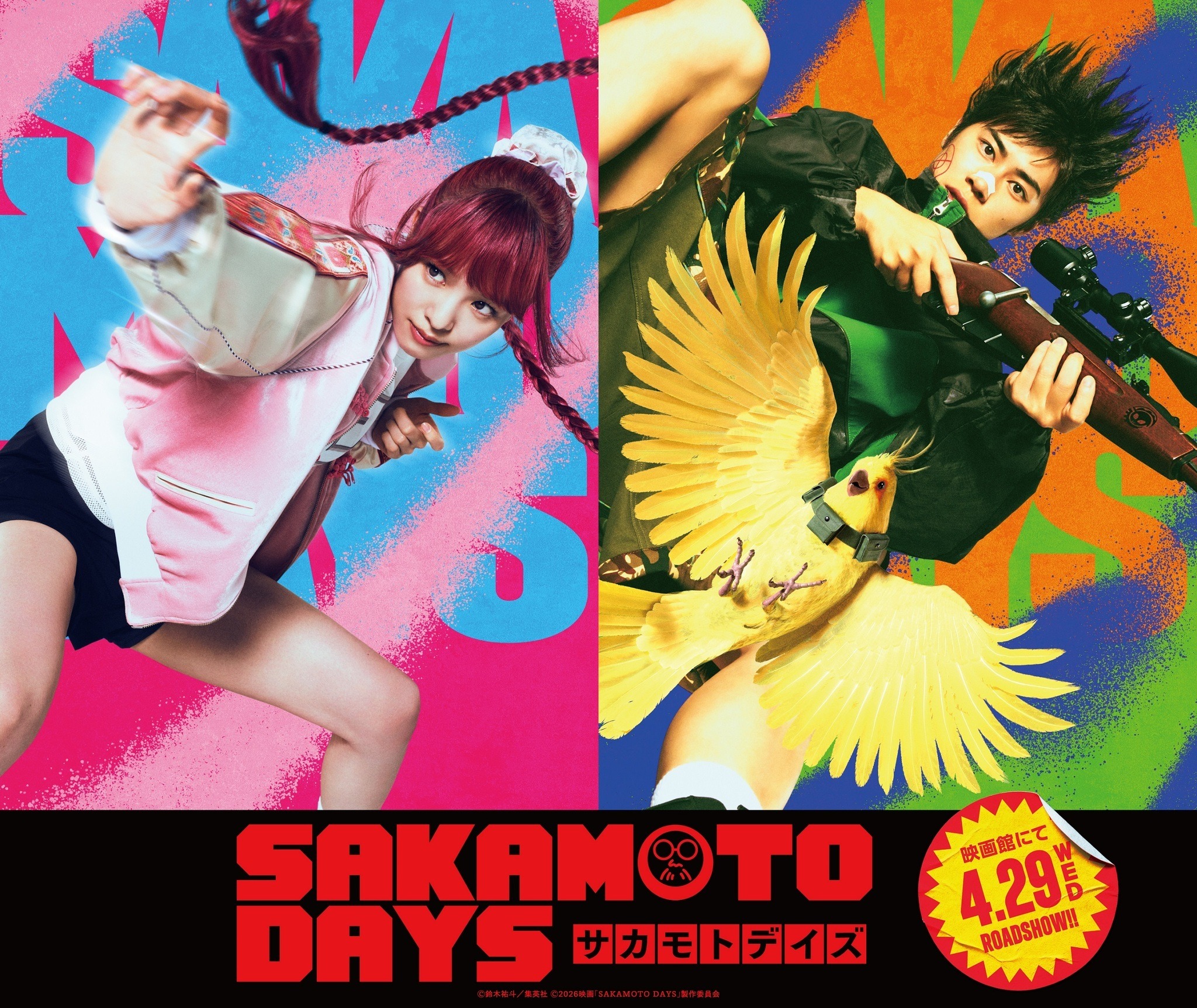 実写映画「SAKAMOTO DAYS」ルー・シャオタン役に横田真悠、眞霜平助役