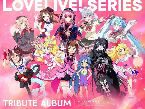ラブライブ！」アルバムに「らき☆すた」「キミプリ」Adoなど豪華 