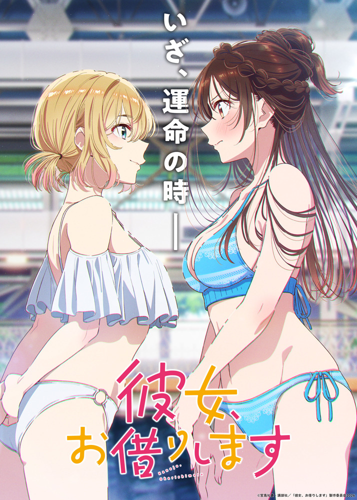 彼女、お借りします」第5期は4月より放送！“ハワイアンズ編”が2クール