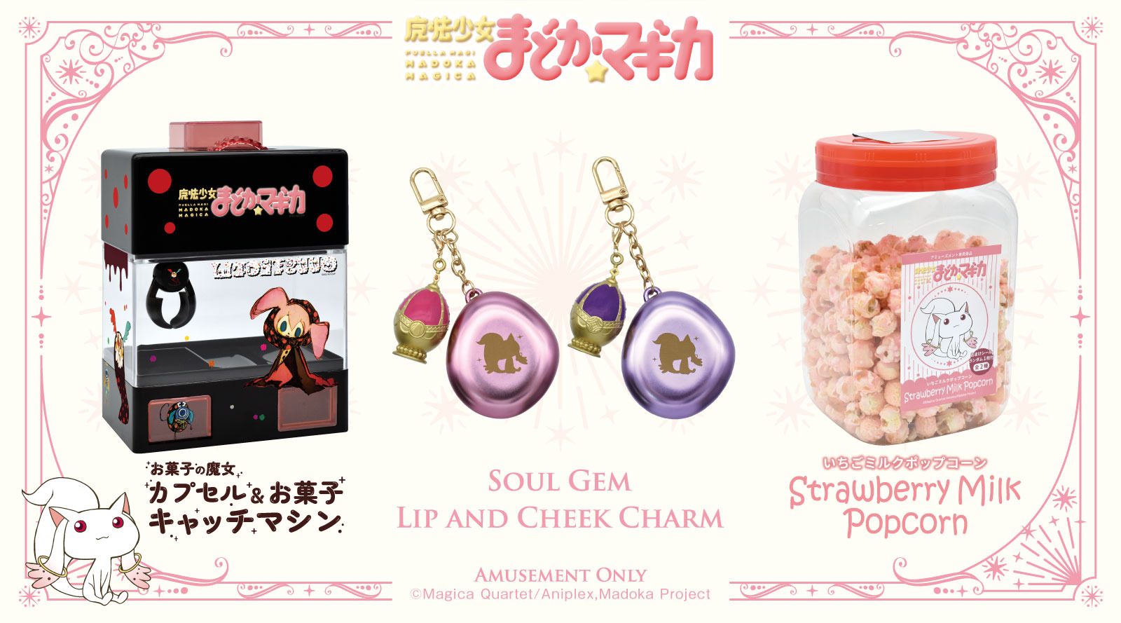 ソウルジェム付きリップ＆チークでもっとオシャレに！「まどマギ