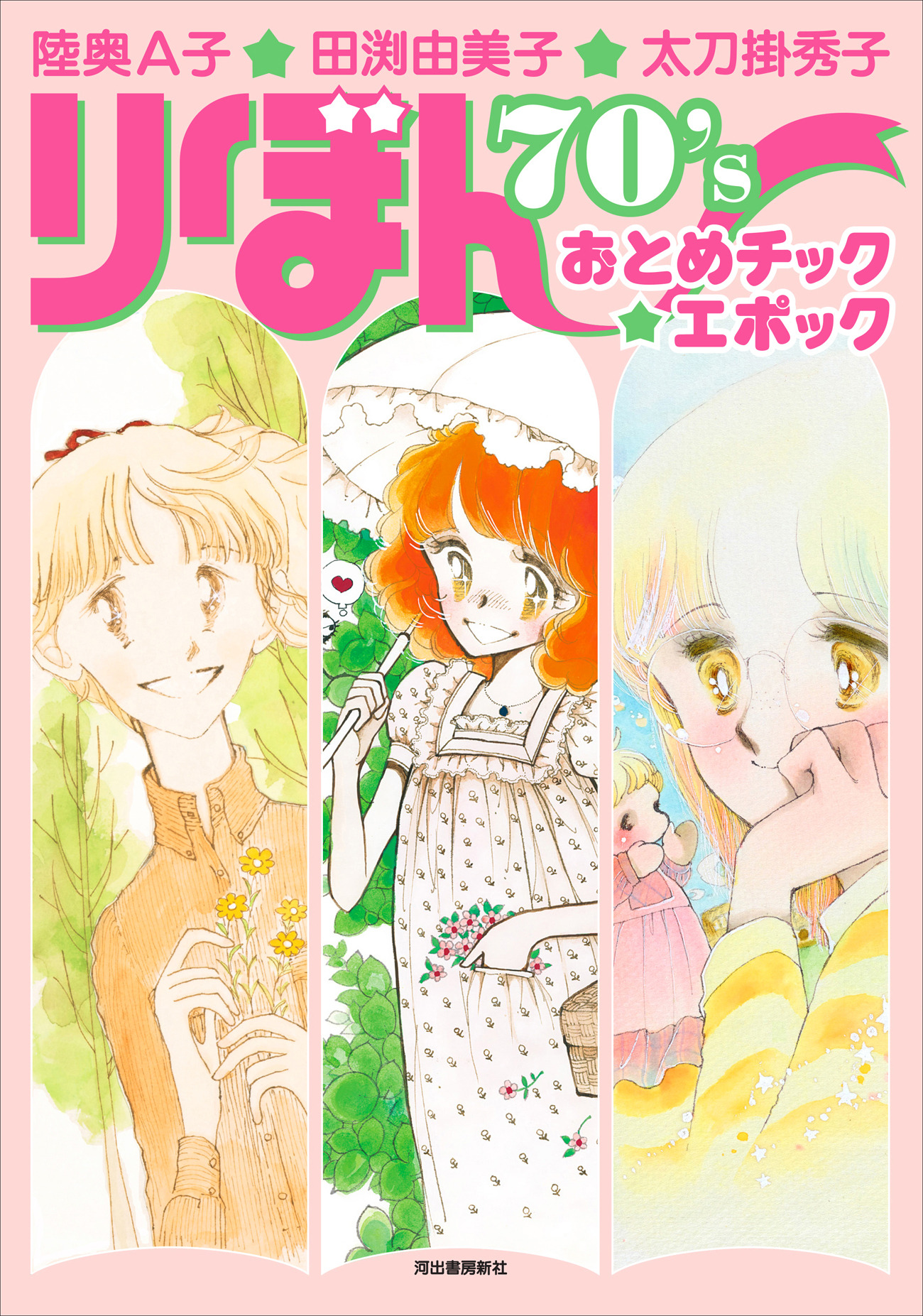 りぼん」“おとめチックブーム”に迫る！陸奥A子、田渕由美子、太刀掛