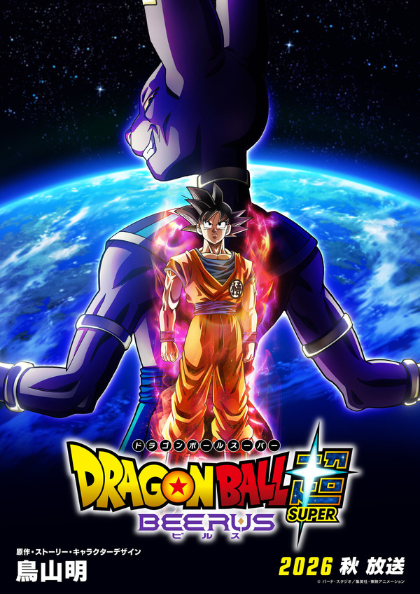 ドラゴンボール超」がパワーアップ！「ドラゴンボール超 ビルス」2026 