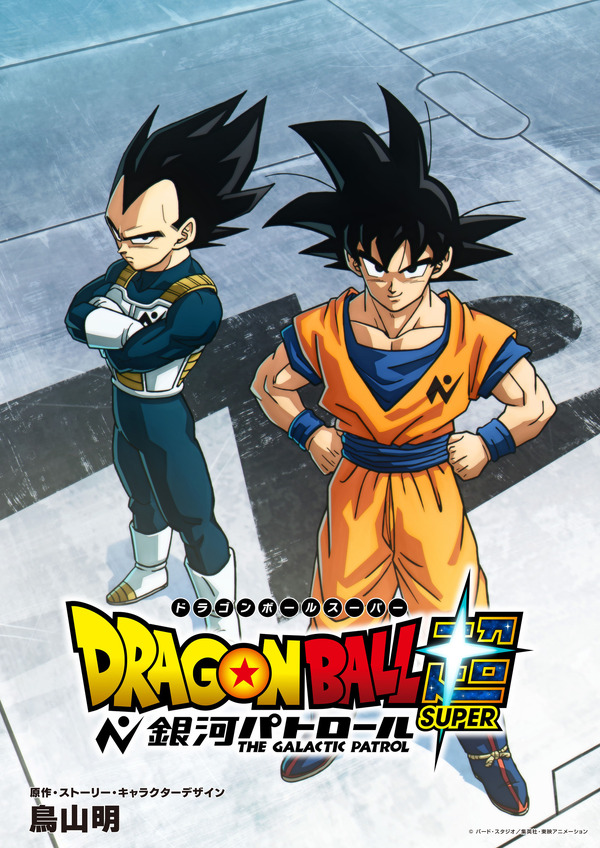 アニメ「ドラゴンボール超 銀河パトロール」制作決定！悟空とベジータ 