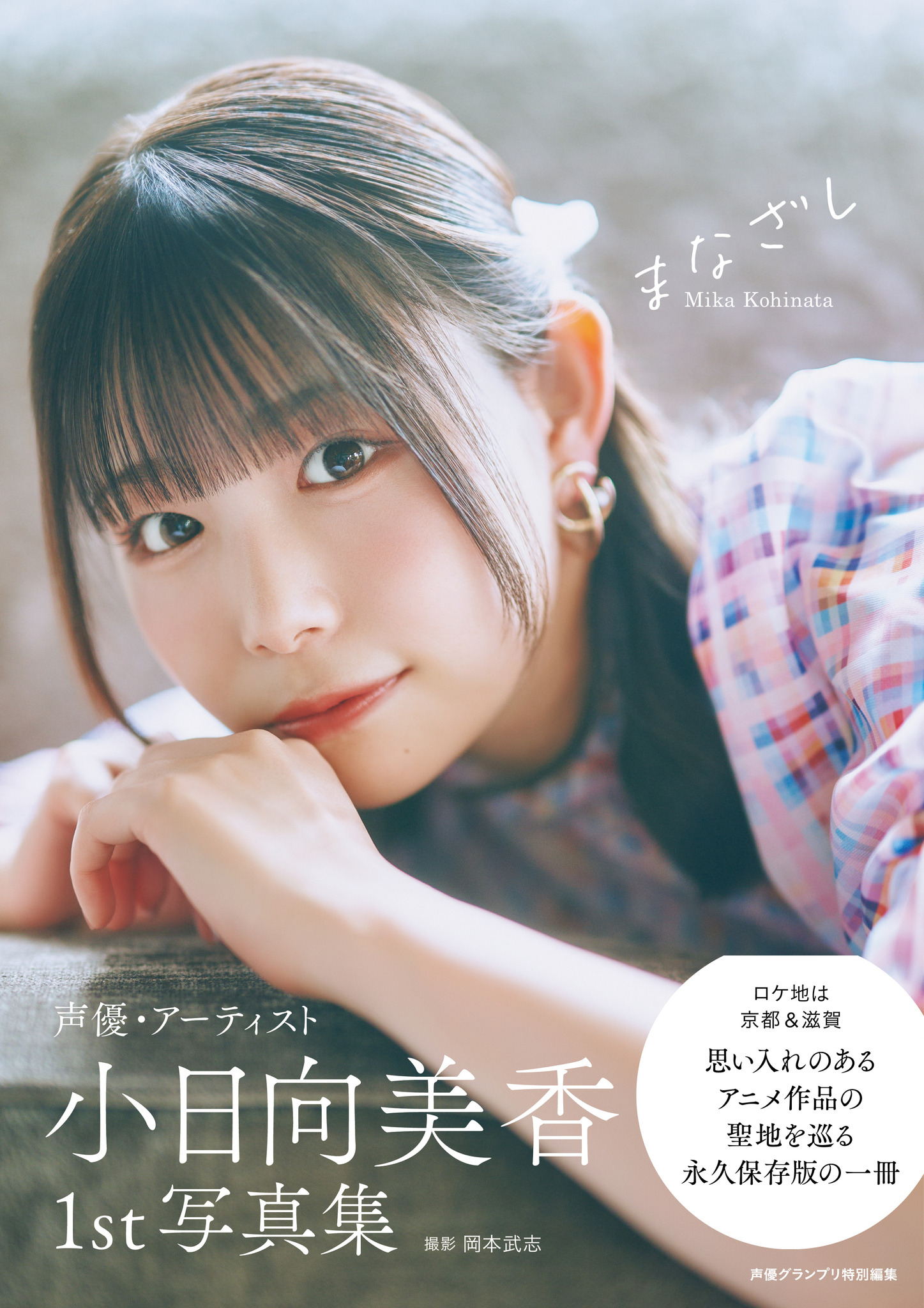 バンドリ！」長崎そよ役・小日向美香の視線にくらり…♪ 初写真集の表紙