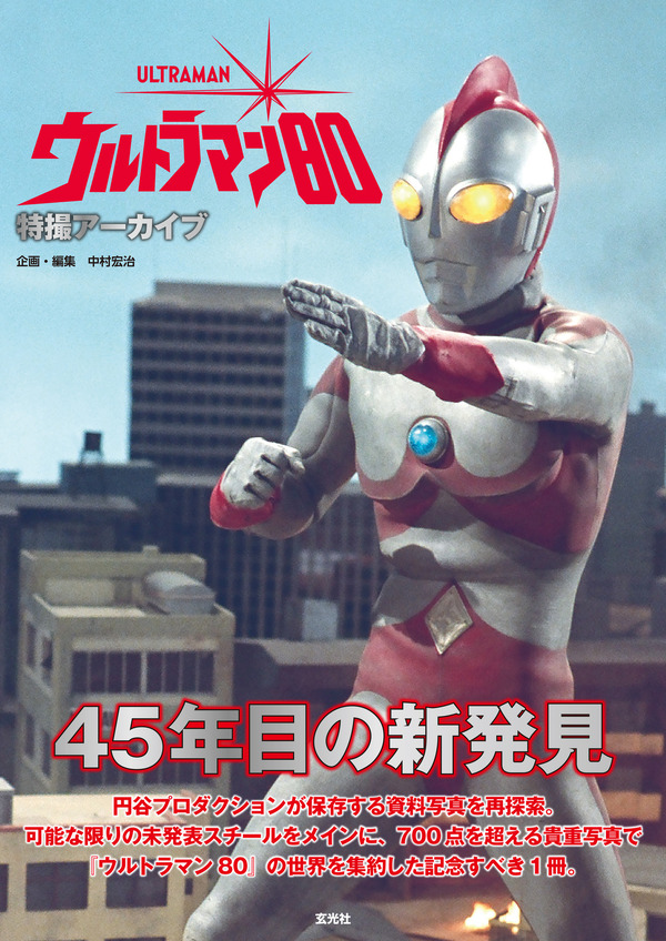 45年目の新発見がここにある！ 「ウルトラマン80」傑作特撮の貴重な 