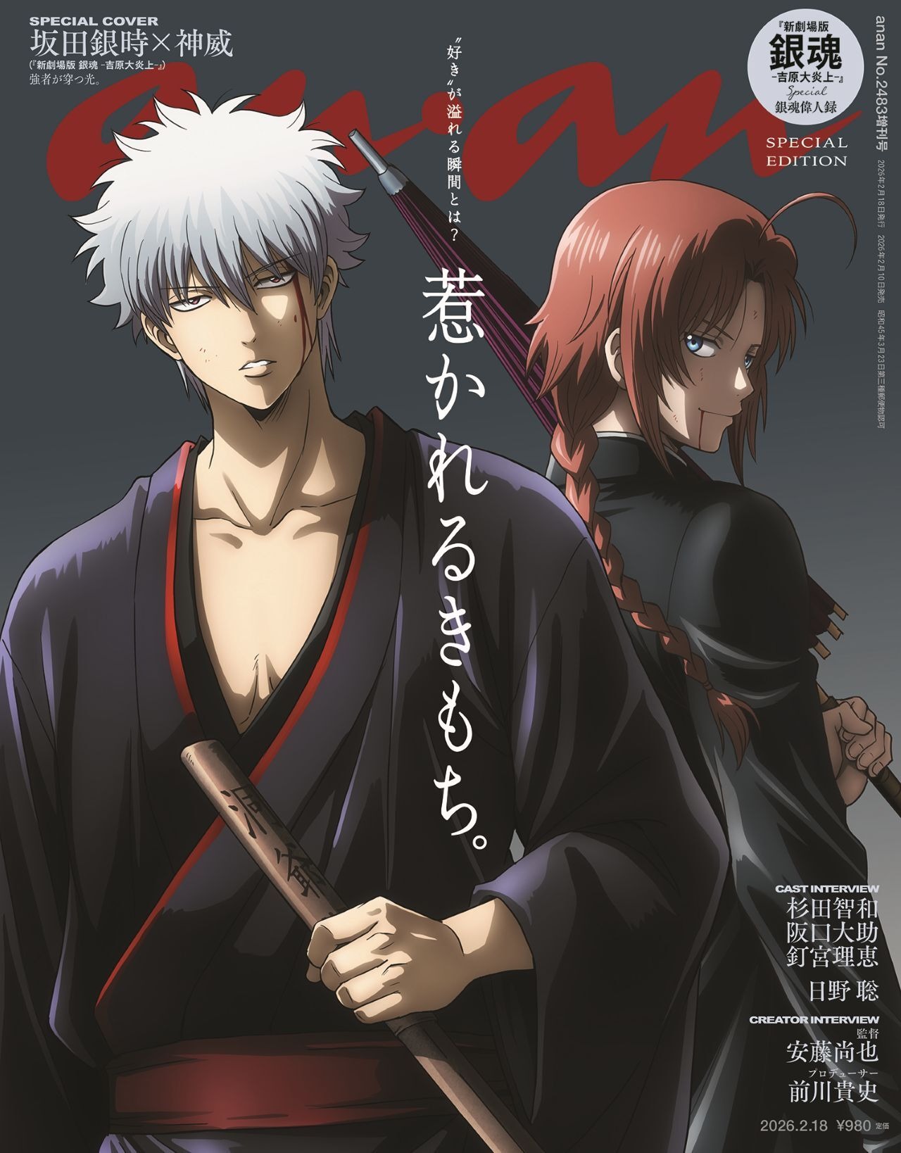 新劇場版 銀魂 -吉原大炎上-」坂田銀時＆神威が特別描き下ろしで「anan