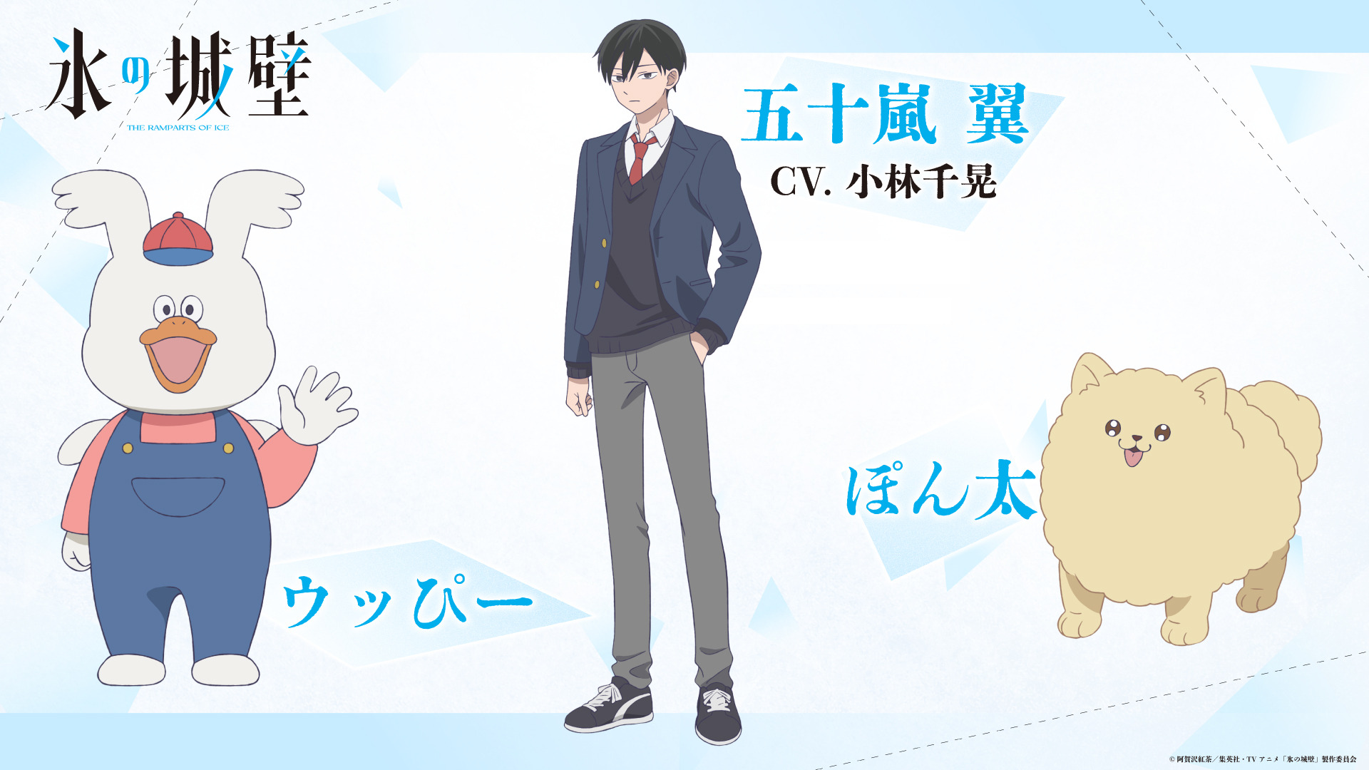 アニメ「氷の城壁」 小林千晃が五十嵐 翼役で出演決定！和泉風花＆猪股