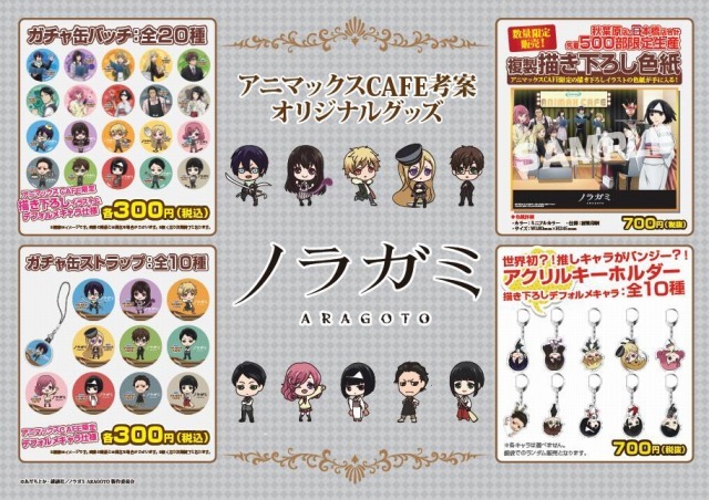 ノラガミ アニカフェブロマイド 6枚セット ノラガミ ARAGOTO」がアニマックスCAFEとコラボ 描き下ろしイラストを