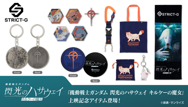 機動戦士ガンダム 閃光のハサウェイ 予約特典 ジョーシン Joshin アクキー ガンダム 閃光のハサウェイ」上映記念アイテムが登場！マフティーや