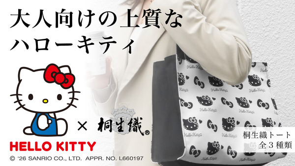 ハローキティ×伝統工芸「桐生織」の推し活トートが登場！モノトーンの