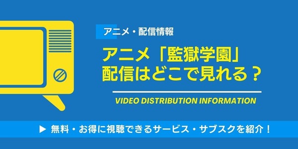アニメ「監獄学園」配信はどこで見れる？無料で見る方法 | アニメ 