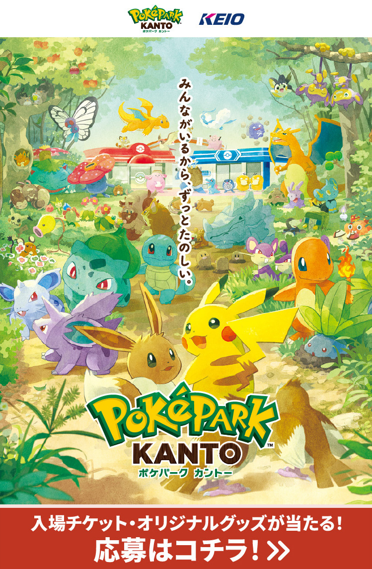 ポケパーク カントー」ペアチケット&“ブイブイヴォヤージュ”グッズが