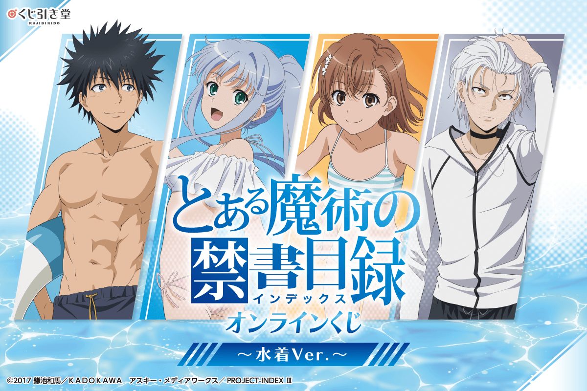 キュートな水着姿にドキドキ♪「とある」インデックス＆美琴に、当麻